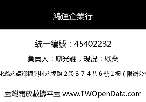 鴻運企業行