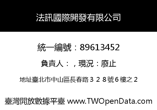 法訊國際開發有限公司