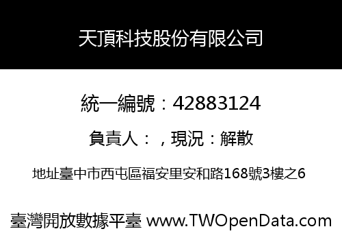 天頂科技股份有限公司