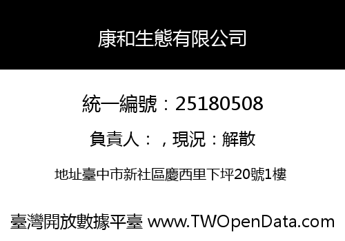 康和生態有限公司