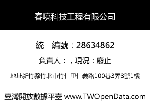 春喨科技工程有限公司