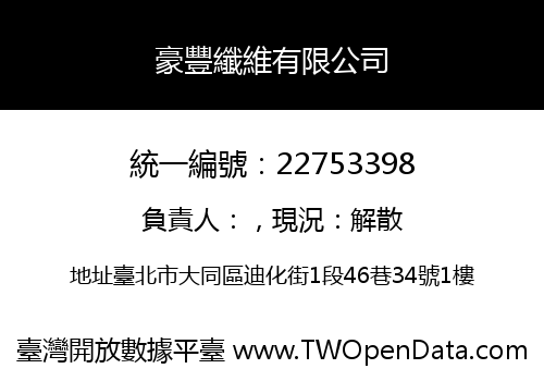 豪豐纖維有限公司
