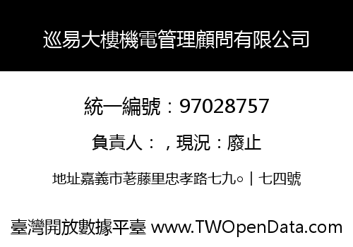 巡易大樓機電管理顧問有限公司