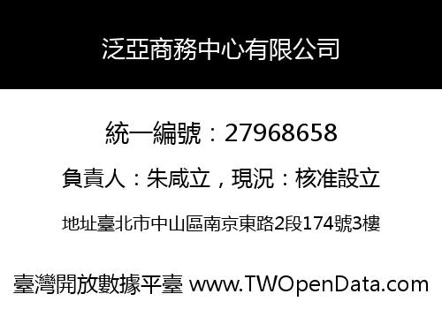 泛亞商務中心有限公司