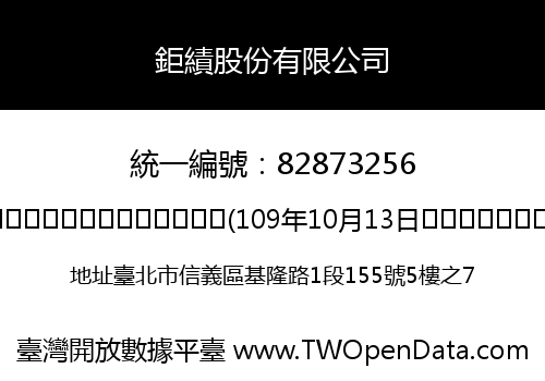鉅績股份有限公司