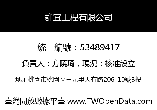 群宜工程有限公司