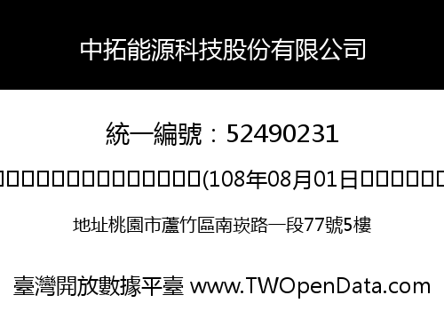 中拓能源科技股份有限公司