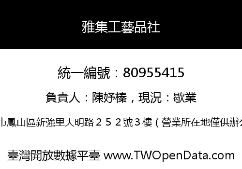 雅集工藝品社