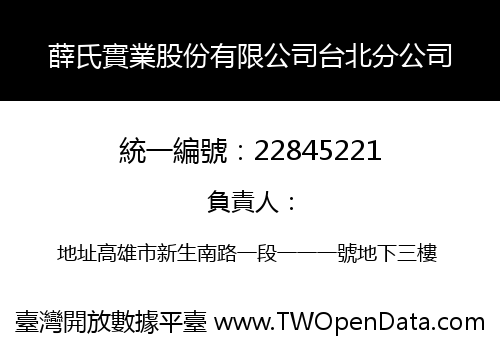 薛氏實業股份有限公司台北分公司