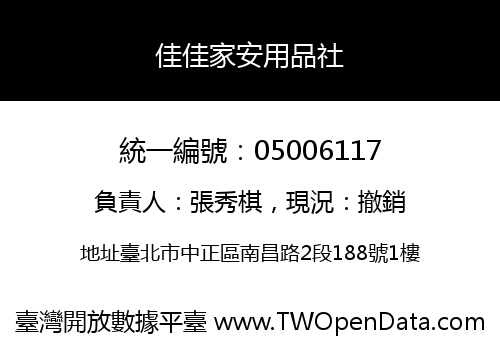 佳佳家安用品社