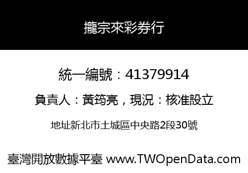攏宗來彩券行