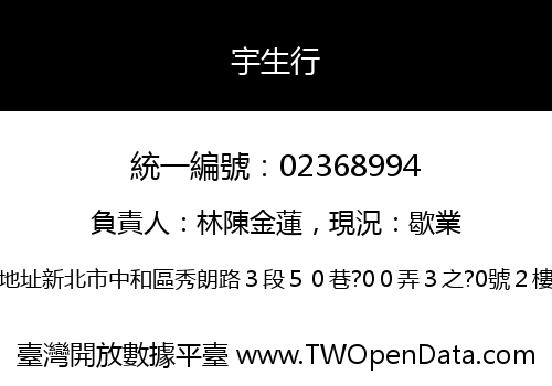 宇生行