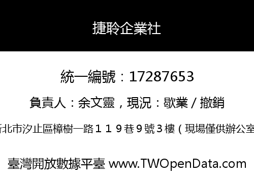 捷聆企業社