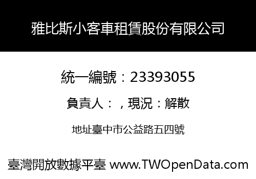 雅比斯小客車租賃股份有限公司
