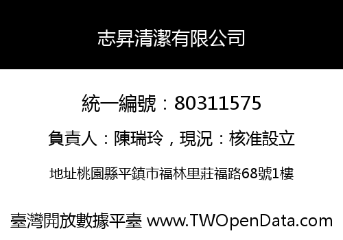 志昇清潔有限公司