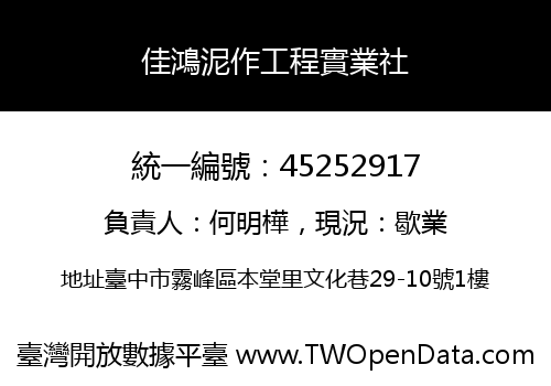 佳鴻泥作工程實業社