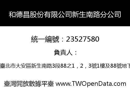 和德昌股份有限公司新生南路分公司