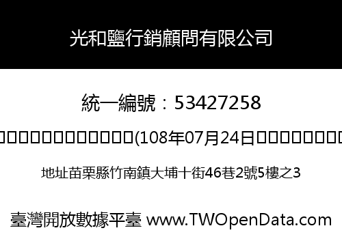 光和鹽行銷顧問有限公司