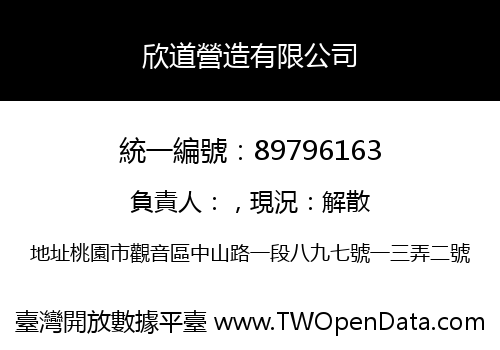 欣道營造有限公司