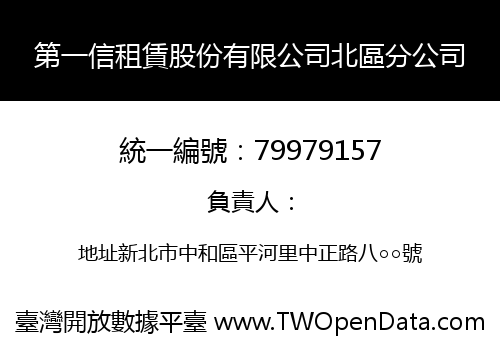 第一信租賃股份有限公司北區分公司