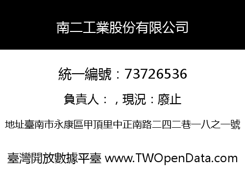 南二工業股份有限公司