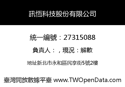 訊恆科技股份有限公司