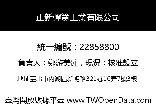正新彈簧工業有限公司