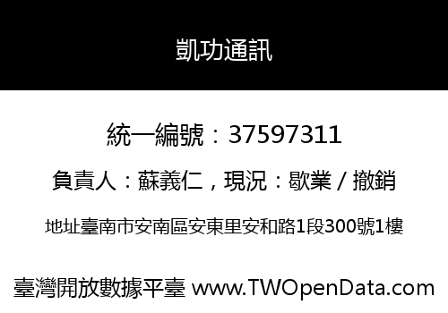 凱功通訊