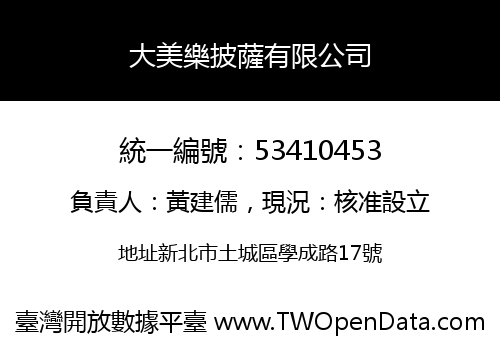 大美樂披薩有限公司