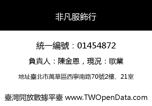非凡服飾行