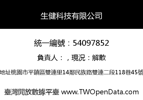 生健科技有限公司