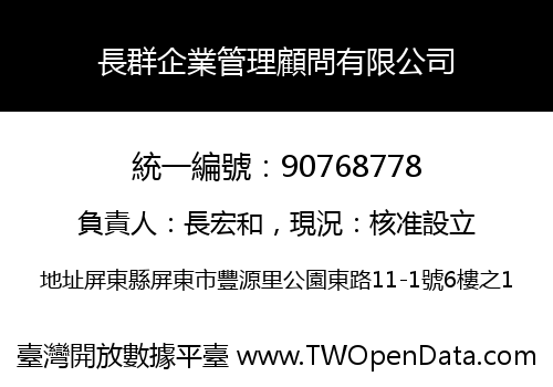長群企業管理顧問有限公司
