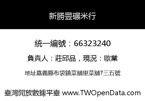新勝豐碾米行
