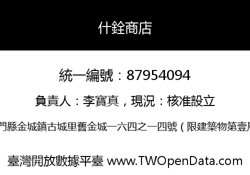什銓商店