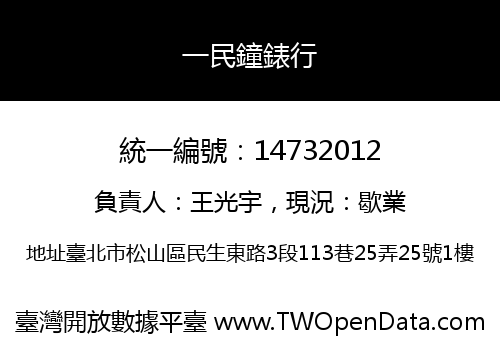 一民鐘錶行