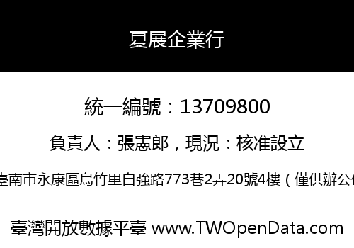 夏展企業行