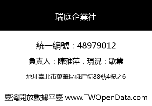 瑞庭企業社