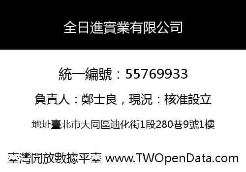 全日進實業有限公司