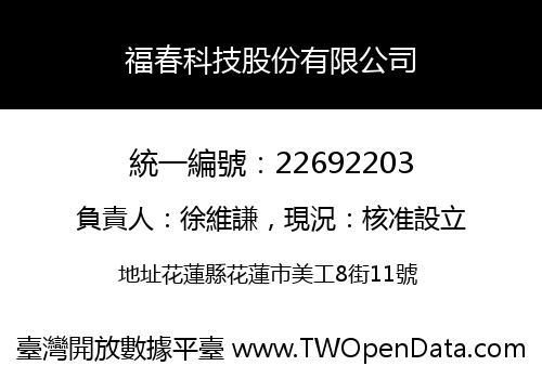 福春科技股份有限公司