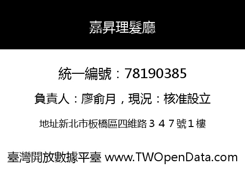嘉昇理髮廳