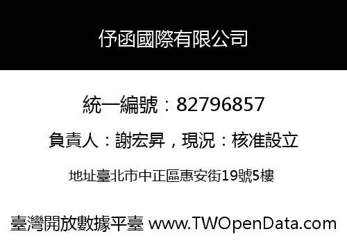 伃函國際有限公司
