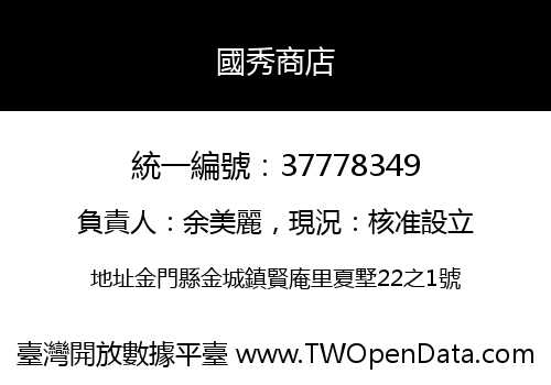 國秀商店