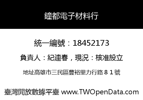 鐘都電子材料行