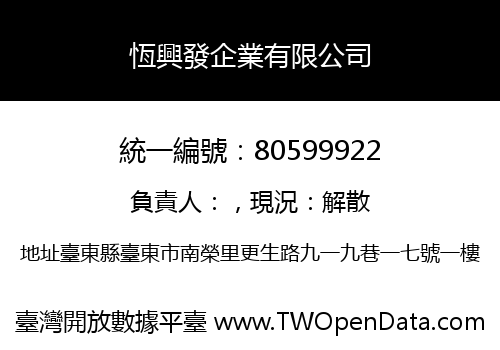 恆興發企業有限公司