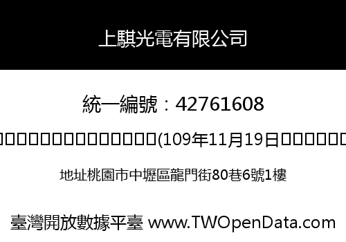 上騏光電有限公司