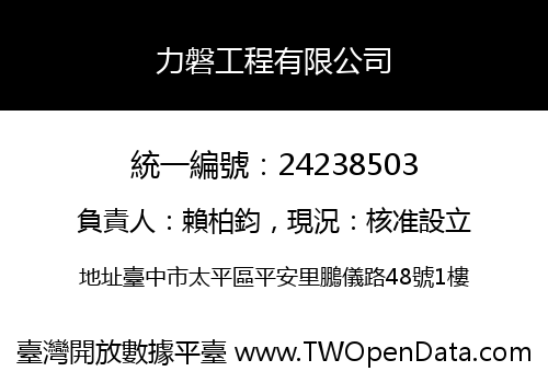 力磐工程有限公司