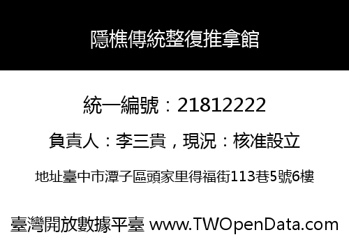隱樵傳統整復推拿館