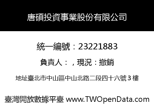 唐碩投資事業股份有限公司