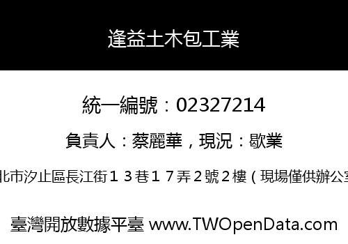 逢益土木包工業