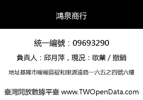 鴻泉商行